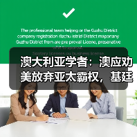 澳大利亚学者:澳应劝美放弃亚太霸权,基廷重申“一个中国(图4) 澳大利亚学者:澳应劝美放弃亚太霸权,基廷重申“一个中国(图4)