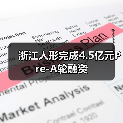浙江人形完成4.5亿元Pre-A轮融资(图2) 浙江人形完成4.5亿元Pre-A轮融资(图2)
