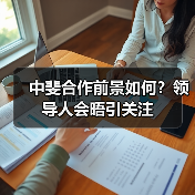中斐合作前景如何？领导人会晤引关注(图2)