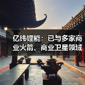 亿纬锂能：已与多家商业火箭、商业卫星领域的头部企业达成合作 为其提供航天电池产品及解决方案(图4)
