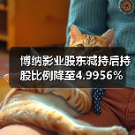博纳影业股东减持后持股比例降至4.9956%(图3) 博纳影业股东减持后持股比例降至4.9956%(图1)