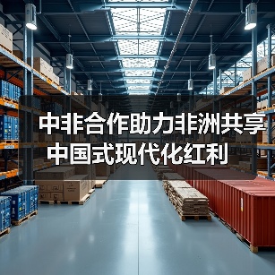 中非合作助力非洲共享中国式现代化红利(图3) 中非合作助力非洲共享中国式现代化红利(图2)