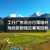 工行广东省分行落地并购贷款新规后首笔控制型并购贷款(图4) 工行广东省分行落地并购贷款新规后首笔控制型并购贷款(图4)