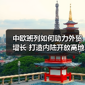 中欧班列如何助力外贸增长 打造内陆开放高地(图4) 中欧班列如何助力外贸增长 打造内陆开放高地(图2)