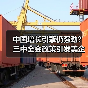 中国增长引擎仍强劲？三中全会政策引发美企热议(图3)