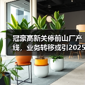 冠豪高新关停前山厂产线,业务转移或引2025年亏损预警(图4) 冠豪高新关停前山厂产线,业务转移或引2025年亏损预警(图4)