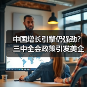 中国增长引擎仍强劲？三中全会政策引发美企热议