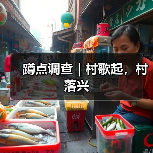 蹲点调查｜村歌起，村落兴(图3)