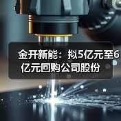 金开新能：拟5亿元至6亿元回购公司股份(图2)