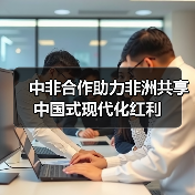 中非合作助力非洲共享中国式现代化红利(图2) 中非合作助力非洲共享中国式现代化红利(图1)