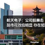 航天电子:公司股票击鼓传花效应明显 存在短期大幅下跌的风险(图2) 航天电子:公司股票击鼓传花效应明显 存在短期大幅下跌的风险(图2)