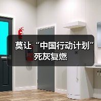 莫让“中国行动计划”死灰复燃(图3) 莫让“中国行动计划”死灰复燃(图3)