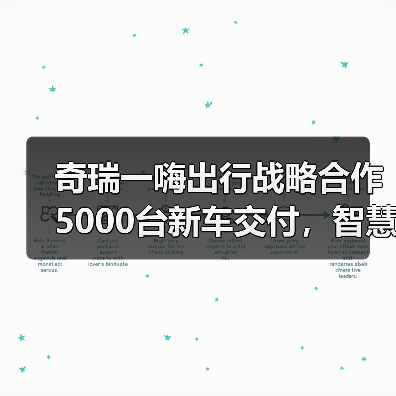 奇瑞一嗨出行战略合作5000台新车交付,智慧出行生态如何落地?(图3) 奇瑞一嗨出行战略合作5000台新车交付,智慧出行生态如何落地?(图2)