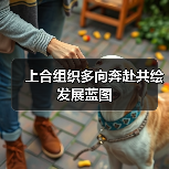 上合组织多向奔赴共绘发展蓝图(图2) 上合组织多向奔赴共绘发展蓝图(图2)