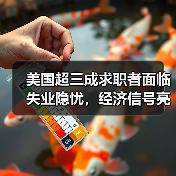 美国超三成求职者面临失业隐忧,经济信号亮红灯?(图1) 美国超三成求职者面临失业隐忧,经济信号亮红灯?(图1)