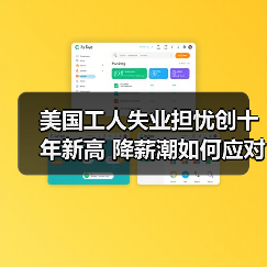 美国工人失业担忧创十年新高 降薪潮如何应对？(图1)