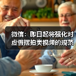 微信：即日起将强化对虚假摆拍类视频的规范治理(图3)