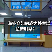 海外仓如何成为外贸增长新引擎?(图3) 海外仓如何成为外贸增长新引擎?(图3)