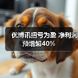 优博讯扭亏为盈 净利润预增超40%(图3)