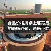 食品价格持续上涨背后的通胀谜题:通胀下降为何价格不降?(图3) 食品价格持续上涨背后的通胀谜题:通胀下降为何价格不降?(图2)