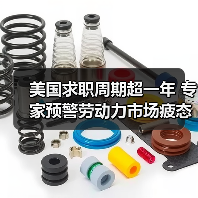 美国求职周期超一年 专家预警劳动力市场疲态加剧