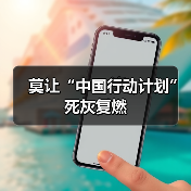 莫让“中国行动计划”死灰复燃(图1) 莫让“中国行动计划”死灰复燃(图1)