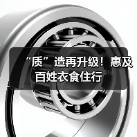 “质”造再升级!惠及百姓衣食住行(图2) “质”造再升级!惠及百姓衣食住行(图2)
