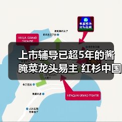 上市辅导已超5年的酱腌菜龙头易主 红杉中国、腾讯曾为股东(图3) 上市辅导已超5年的酱腌菜龙头易主 红杉中国、腾讯曾为股东(图3)