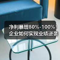 净利暴增80%-100%！企业如何实现业绩逆袭？ - 玄熵新龙谷信息港