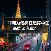 非洲为何疯狂追捧中国新能源汽车?(图1) 非洲为何疯狂追捧中国新能源汽车?(图1)
