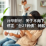 台华新材：关于不向下修正“台21转债”转股价格的公告(图4)