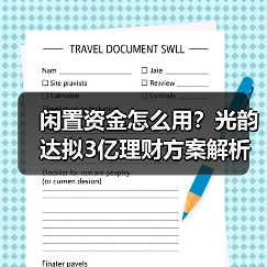 闲置资金怎么用?光韵达拟3亿理财方案解析(图4) 闲置资金怎么用?光韵达拟3亿理财方案解析(图4)