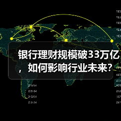 银行理财规模破33万亿,如何影响行业未来?(图4) 银行理财规模破33万亿,如何影响行业未来?(图4)