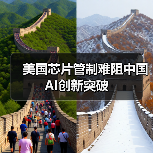 美国芯片管制难阻中国AI创新突破