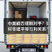 中美能否摆脱对手?如何重建平等互利关系?(图2) 中美能否摆脱对手?如何重建平等互利关系?(图1)
