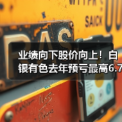 业绩向下股价向上!白银有色去年预亏最高6.75亿元,为上市后首亏,股价创近9年新高(图3) 业绩向下股价向上!白银有色去年预亏最高6.75亿元,为上市后首亏,股价创近9年新高(图3)