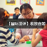 【国际漫评】收放自如