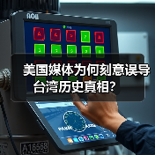 美国媒体为何刻意误导台湾历史真相？