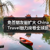 免签朋友圈扩大 China Travel魅力席卷全球旅游热(图2) 免签朋友圈扩大 China Travel魅力席卷全球旅游热(图2)