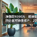 净赚超9200万：朗迪集团处置可转债资产，2025-2026年利润再添助力(图2)