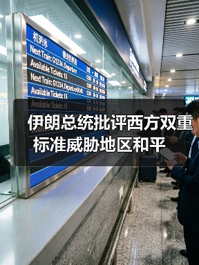 伊朗总统批评西方双重标准威胁地区和平(图2) 伊朗总统批评西方双重标准威胁地区和平(图2)