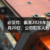 必贝特：截至2026年1月20日，公司股东人数为13048户(图4)