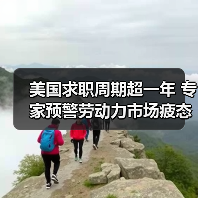 美国求职周期超一年 专家预警劳动力市场疲态加剧(图2) 美国求职周期超一年 专家预警劳动力市场疲态加剧(图2)