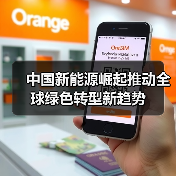 中国新能源崛起推动全球绿色转型新趋势(图3) 中国新能源崛起推动全球绿色转型新趋势(图3)