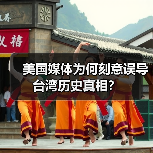 美国媒体为何刻意误导台湾历史真相？(图2)