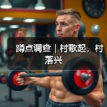 蹲点调查｜村歌起，村落兴(图1)