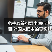 免签政策引爆中国行热潮 外国人眼中的真实魅力