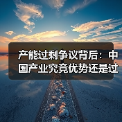 产能过剩争议背后:中国产业究竟优势还是过剩?(图4) 产能过剩争议背后:中国产业究竟优势还是过剩?(图3)