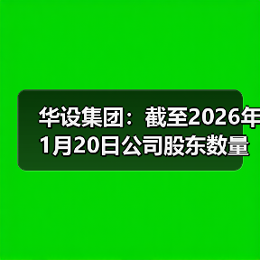 华设集团：截至2026年1月20日公司股东数量为28784户(图1)