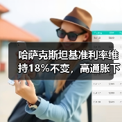 哈萨克斯坦基准利率维持18%不变，高通胀下能否企稳？